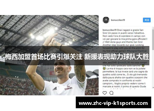 梅西加盟首场比赛引爆关注 新援表现助力球队大胜