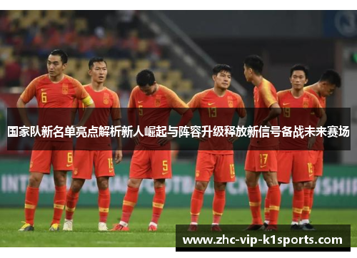 国家队新名单亮点解析新人崛起与阵容升级释放新信号备战未来赛场