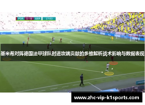 基米希对阵德国法甲球队时进攻端贡献的多维解析战术影响与数据表现