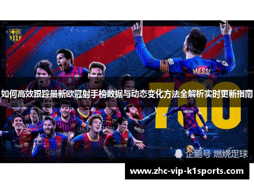 如何高效跟踪最新欧冠射手榜数据与动态变化方法全解析实时更新指南
