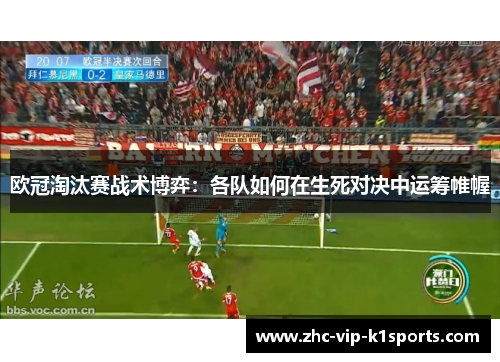 欧冠淘汰赛战术博弈：各队如何在生死对决中运筹帷幄