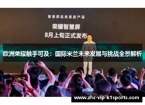 欧洲荣耀触手可及：国际米兰未来发展与挑战全景解析