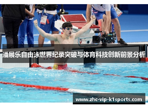 潘展乐自由泳世界纪录突破与体育科技创新前景分析
