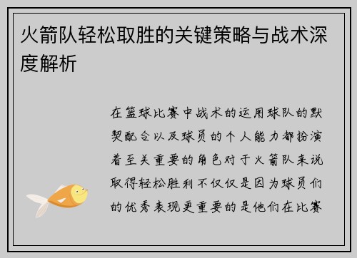火箭队轻松取胜的关键策略与战术深度解析