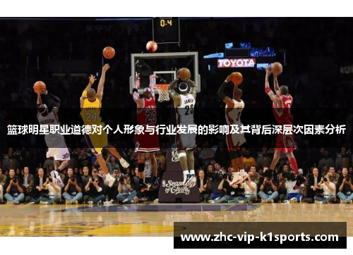 篮球明星职业道德对个人形象与行业发展的影响及其背后深层次因素分析 篮球明星职业道德对个人形象与行业发展的影响及其背后深层次因素分析