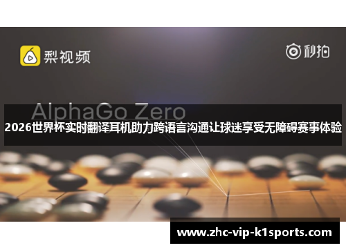 2026世界杯实时翻译耳机助力跨语言沟通让球迷享受无障碍赛事体验