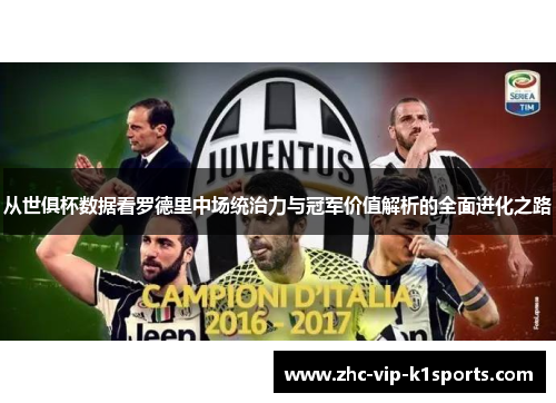 从世俱杯数据看罗德里中场统治力与冠军价值解析的全面进化之路