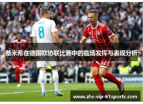 基米希在德国欧协联比赛中的临场发挥与表现分析