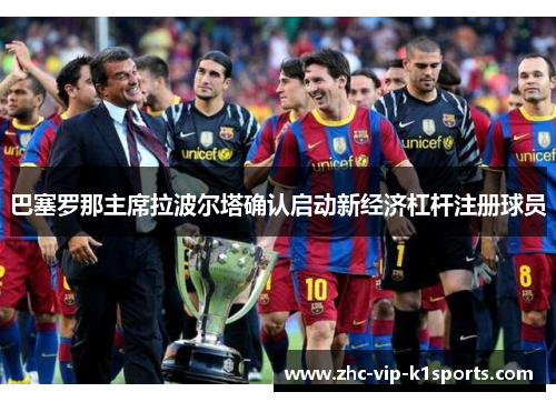 巴塞罗那主席拉波尔塔确认启动新经济杠杆注册球员