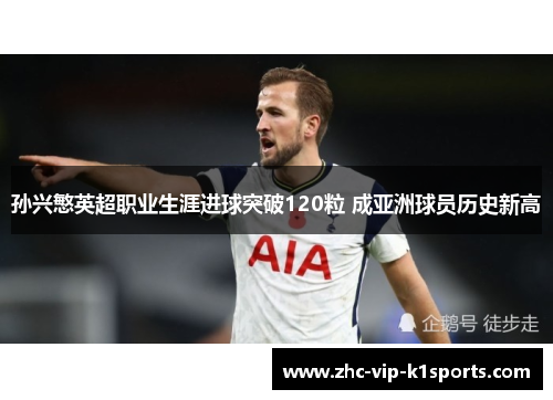 孙兴慜英超职业生涯进球突破120粒 成亚洲球员历史新高