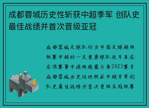 成都蓉城历史性斩获中超季军 创队史最佳战绩并首次晋级亚冠