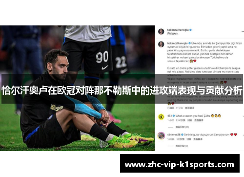 恰尔汗奥卢在欧冠对阵那不勒斯中的进攻端表现与贡献分析 恰尔汗奥卢在欧冠对阵那不勒斯中的进攻端表现与贡献分析