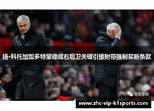 扬·科托加盟多特蒙德成右后卫关键引援附带强制买断条款