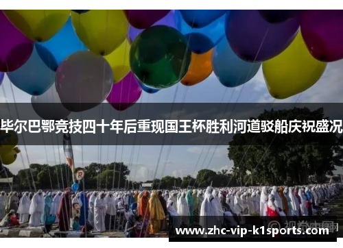 毕尔巴鄂竞技四十年后重现国王杯胜利河道驳船庆祝盛况 毕尔巴鄂竞技四十年后重现国王杯胜利河道驳船庆祝盛况