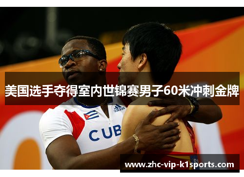 美国选手夺得室内世锦赛男子60米冲刺金牌