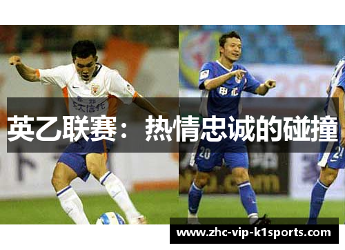 英乙联赛：热情忠诚的碰撞