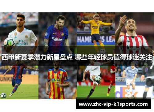 西甲新赛季潜力新星盘点 哪些年轻球员值得球迷关注