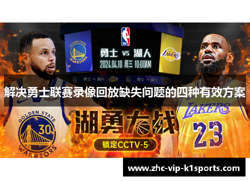 解决勇士联赛录像回放缺失问题的四种有效方案