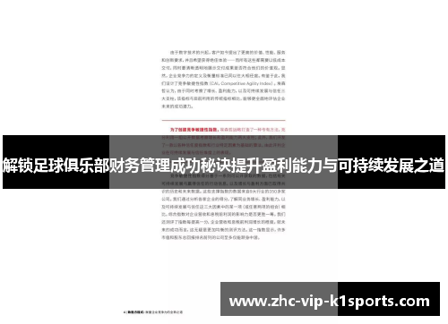 解锁足球俱乐部财务管理成功秘诀提升盈利能力与可持续发展之道
