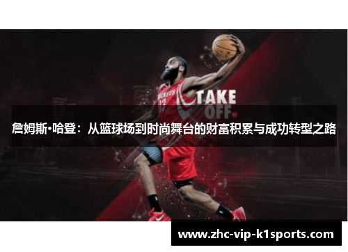 詹姆斯·哈登：从篮球场到时尚舞台的财富积累与成功转型之路