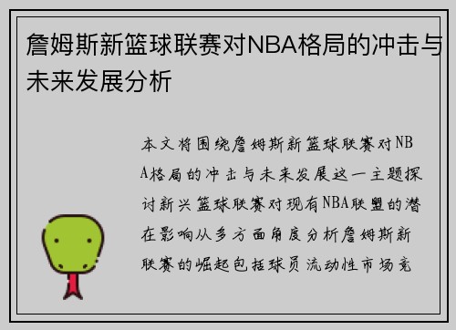 詹姆斯新篮球联赛对NBA格局的冲击与未来发展分析