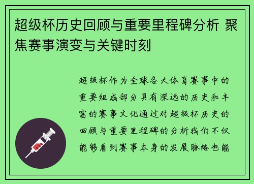 超级杯历史回顾与重要里程碑分析 聚焦赛事演变与关键时刻