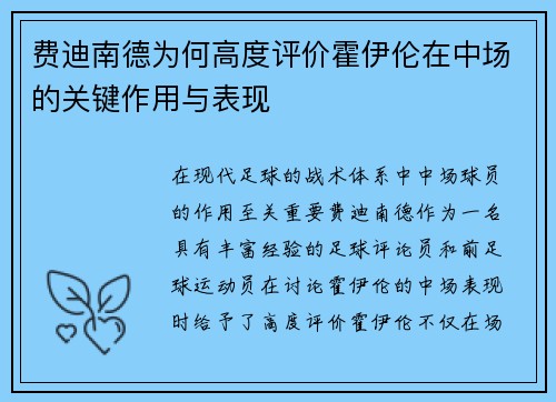 费迪南德为何高度评价霍伊伦在中场的关键作用与表现