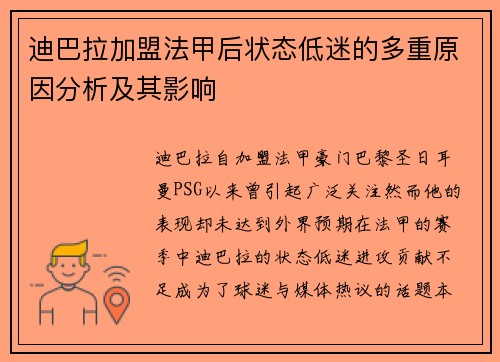 迪巴拉加盟法甲后状态低迷的多重原因分析及其影响