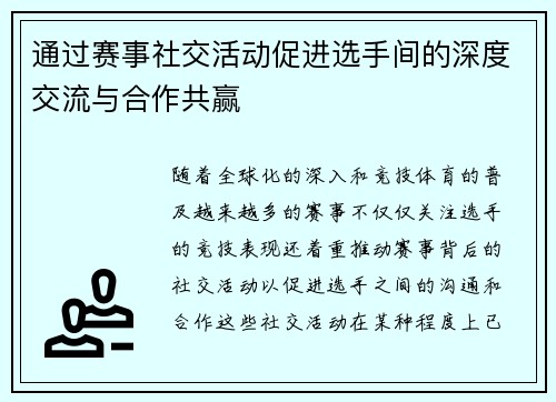 通过赛事社交活动促进选手间的深度交流与合作共赢