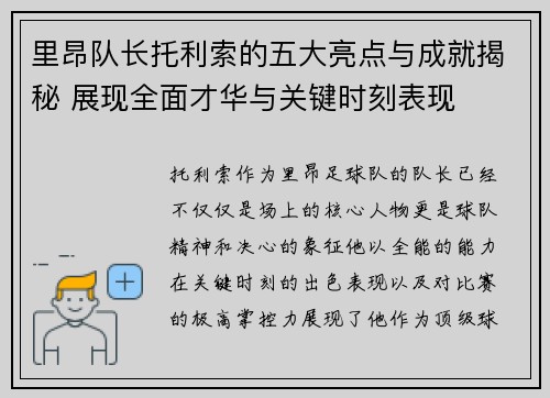 里昂队长托利索的五大亮点与成就揭秘 展现全面才华与关键时刻表现