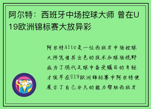 阿尔特：西班牙中场控球大师 曾在U19欧洲锦标赛大放异彩