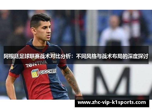 阿根廷足球联赛战术对比分析：不同风格与战术布局的深度探讨