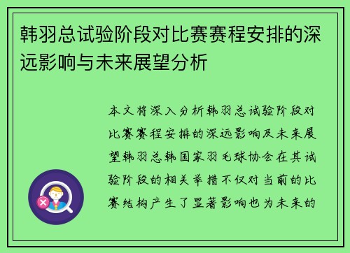 韩羽总试验阶段对比赛赛程安排的深远影响与未来展望分析