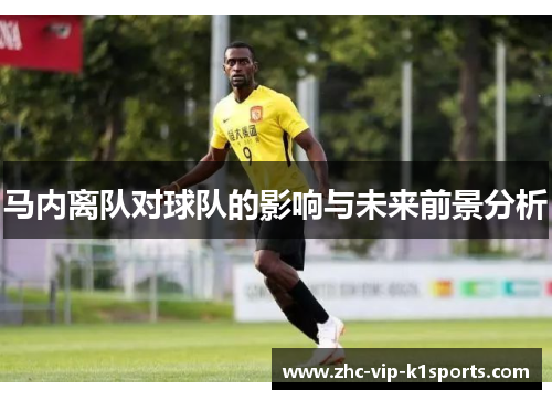 马内离队对球队的影响与未来前景分析