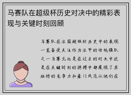 马赛队在超级杯历史对决中的精彩表现与关键时刻回顾