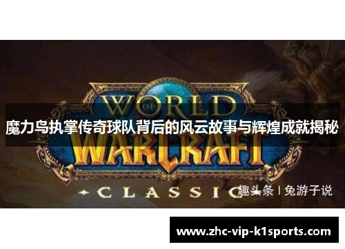 魔力鸟执掌传奇球队背后的风云故事与辉煌成就揭秘