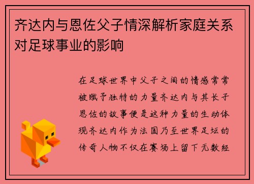 齐达内与恩佐父子情深解析家庭关系对足球事业的影响