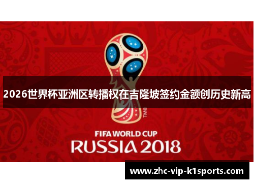 2026世界杯亚洲区转播权在吉隆坡签约金额创历史新高