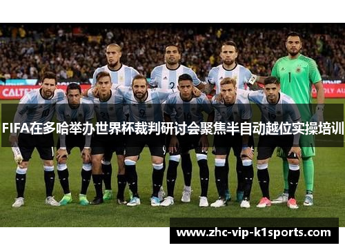 FIFA在多哈举办世界杯裁判研讨会聚焦半自动越位实操培训