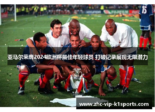 亚马尔荣膺2024欧洲杯最佳年轻球员 打破记录展现无限潜力