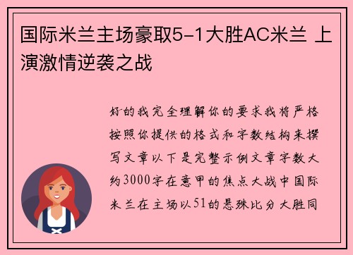 国际米兰主场豪取5-1大胜AC米兰 上演激情逆袭之战