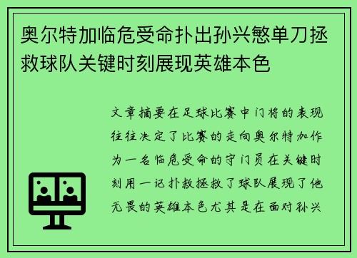 奥尔特加临危受命扑出孙兴慜单刀拯救球队关键时刻展现英雄本色
