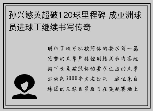 孙兴慜英超破120球里程碑 成亚洲球员进球王继续书写传奇 孙兴慜英超破120球里程碑 成亚洲球员进球王继续书写传奇