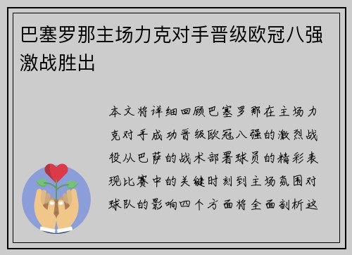 巴塞罗那主场力克对手晋级欧冠八强激战胜出 巴塞罗那主场力克对手晋级欧冠八强激战胜出