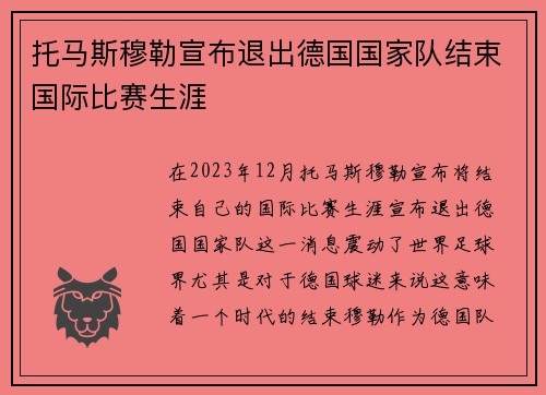 托马斯穆勒宣布退出德国国家队结束国际比赛生涯 托马斯穆勒宣布退出德国国家队结束国际比赛生涯