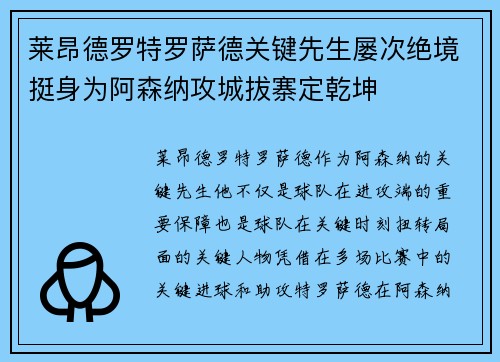 莱昂德罗特罗萨德关键先生屡次绝境挺身为阿森纳攻城拔寨定乾坤