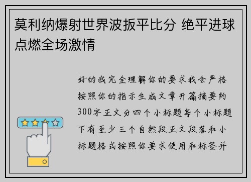 莫利纳爆射世界波扳平比分 绝平进球点燃全场激情