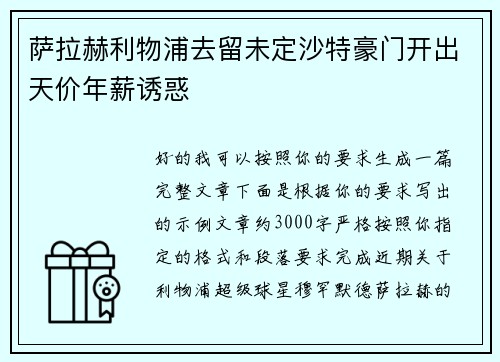 萨拉赫利物浦去留未定沙特豪门开出天价年薪诱惑