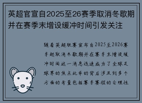 英超官宣自2025至26赛季取消冬歇期并在赛季末增设缓冲时间引发关注