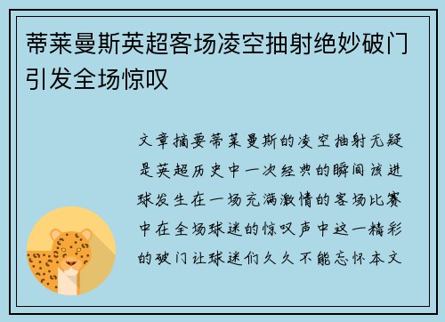 蒂莱曼斯英超客场凌空抽射绝妙破门引发全场惊叹